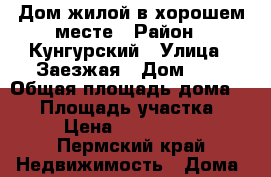 Дом жилой в хорошем месте › Район ­ Кунгурский › Улица ­ Заезжая › Дом ­ 4 › Общая площадь дома ­ 40 › Площадь участка ­ 24 › Цена ­ 1 050 000 - Пермский край Недвижимость » Дома, коттеджи, дачи продажа   